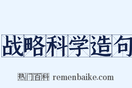 战略科学造句是什么意思的图片